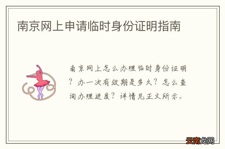 南京网上申请临时身份证明指南