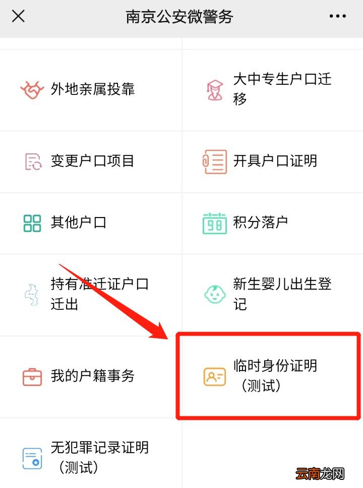 南京网上申请临时身份证明指南