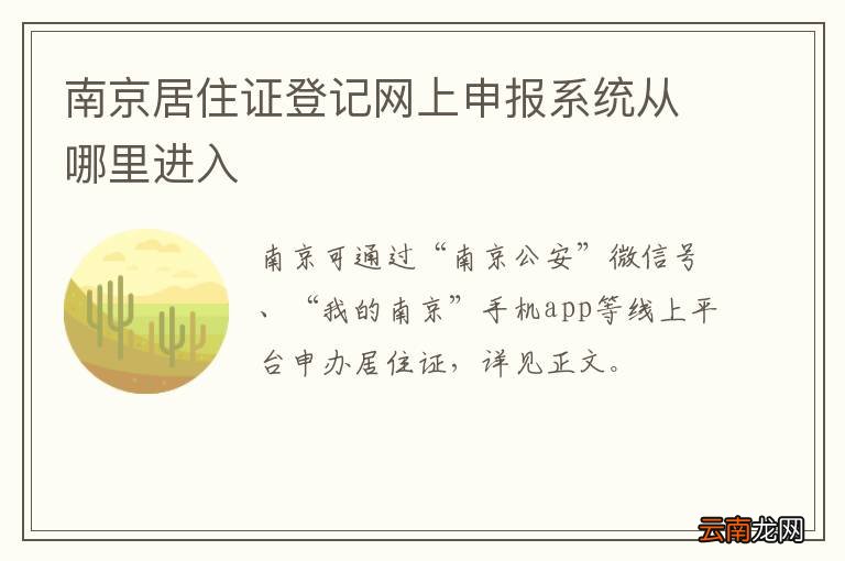 南京居住证登记网上申报系统从哪里进入