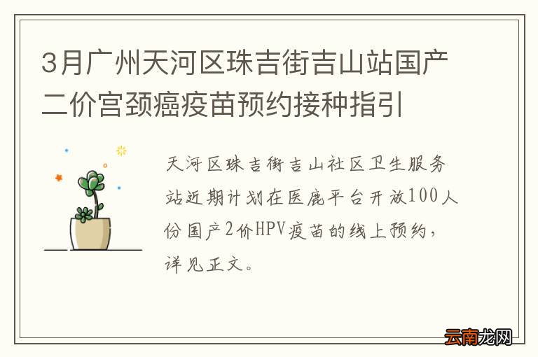 3月广州天河区珠吉街吉山站国产二价宫颈癌疫苗预约接种指引