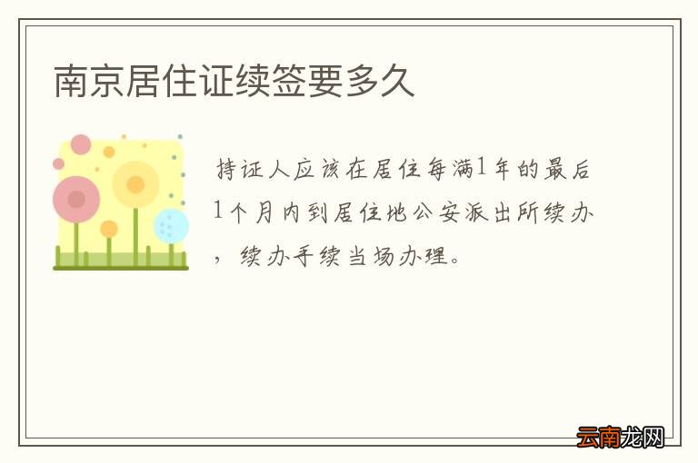 南京居住证续签要多久