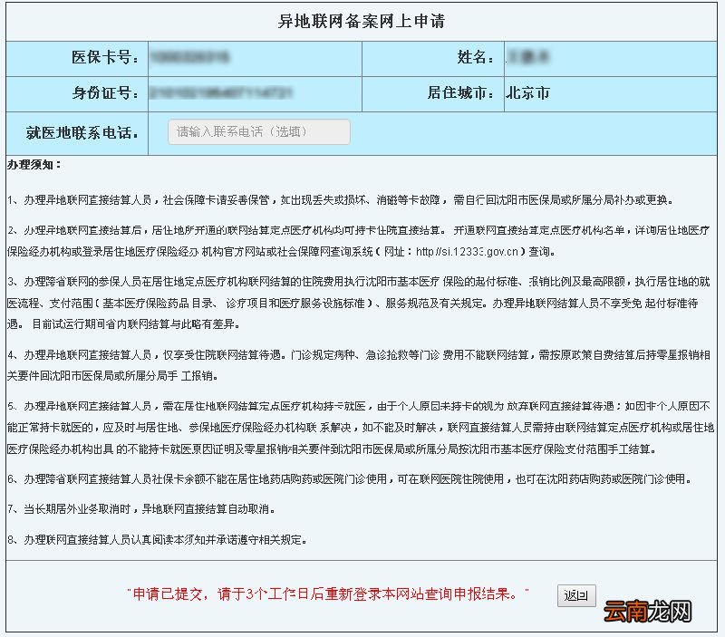 沈阳异地就医备案网上申请流程及入口