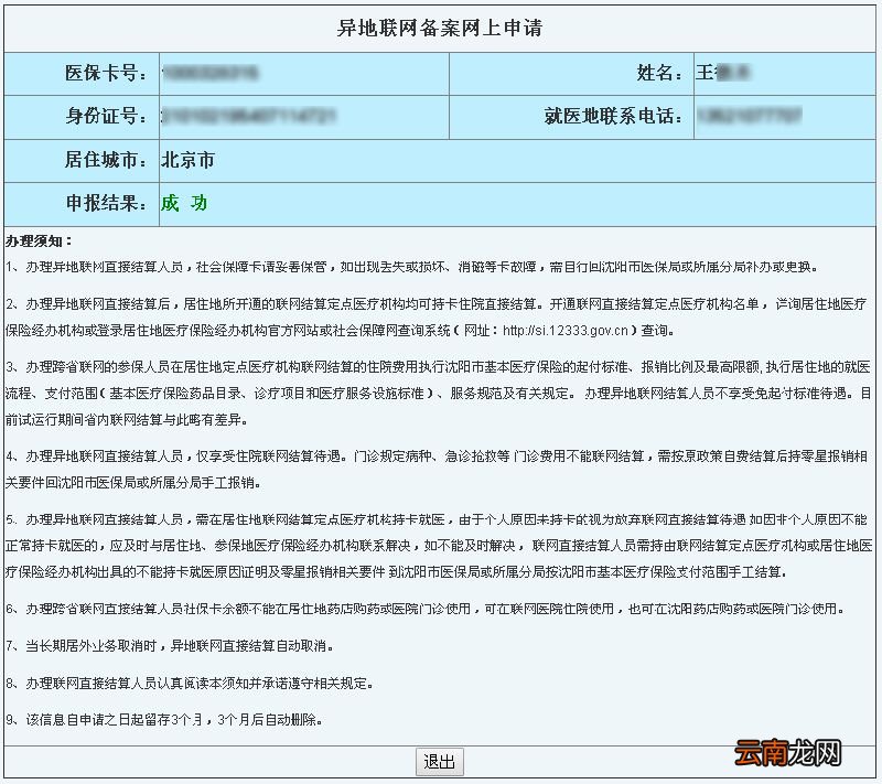 沈阳异地就医备案网上申请流程及入口