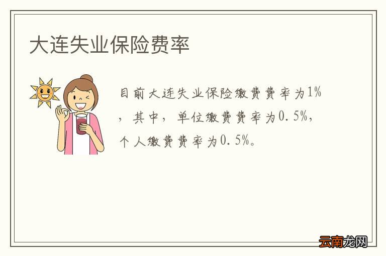大连失业保险费率