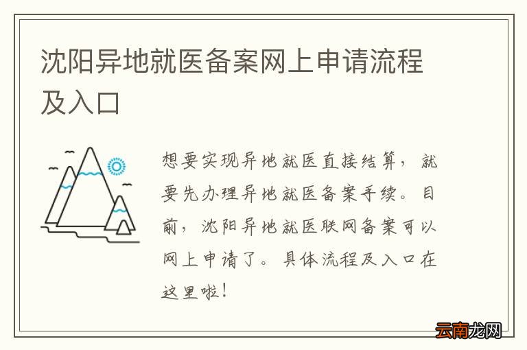 沈阳异地就医备案网上申请流程及入口