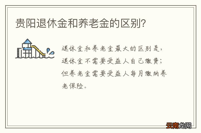 贵阳退休金和养老金的区别？