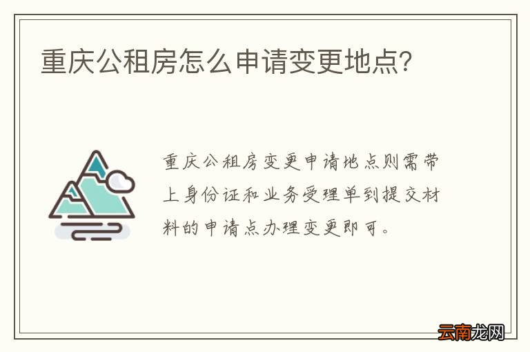 重庆公租房怎么申请变更地点？
