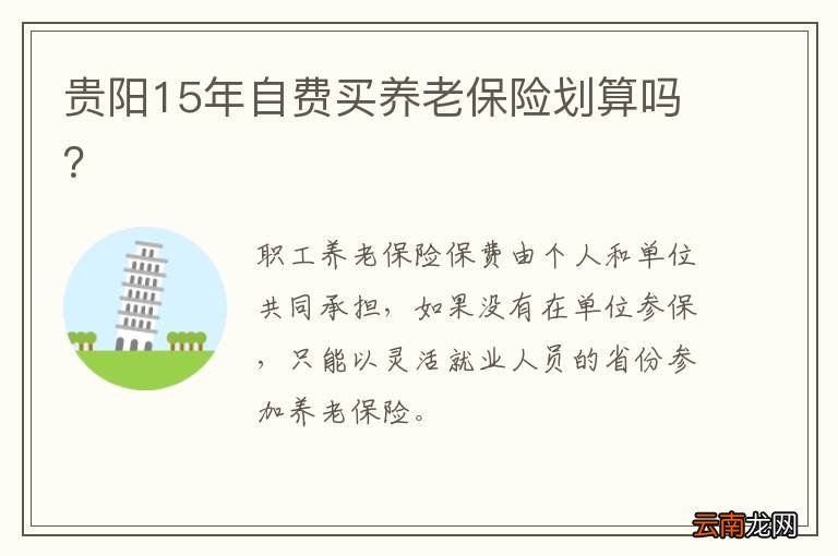 贵阳15年自费买养老保险划算吗？