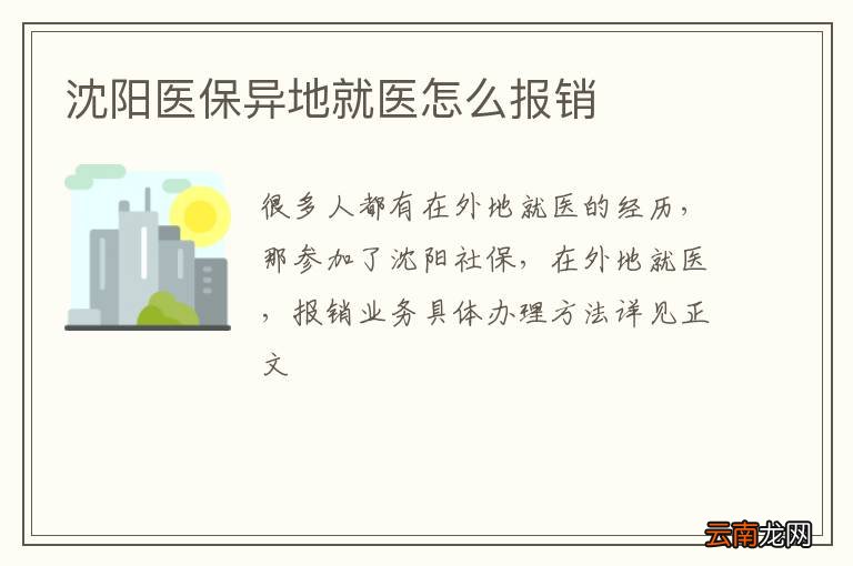 沈阳医保异地就医怎么报销