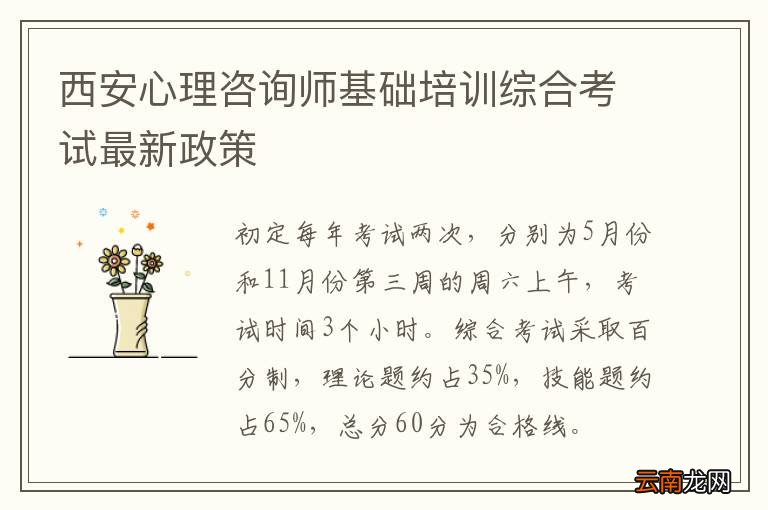 西安心理咨询师基础培训综合考试最新政策