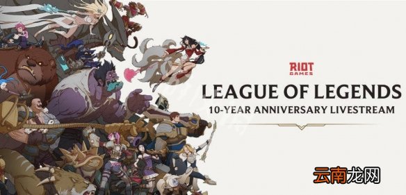 英雄联盟十周年是什么时候 lol十周年活动时间内容介绍