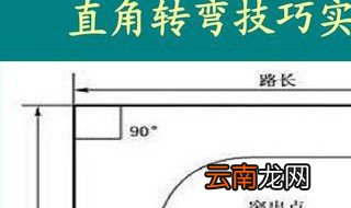 直角转弯技巧看点位置 4个技巧常用到