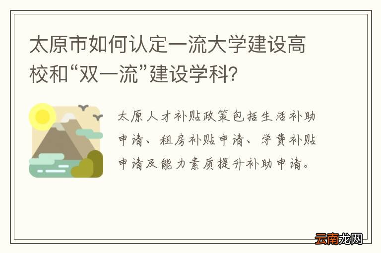 太原市如何认定一流大学建设高校和“双一流”建设学科？