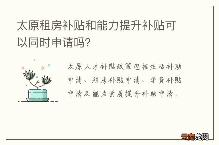 太原租房补贴和能力提升补贴可以同时申请吗？