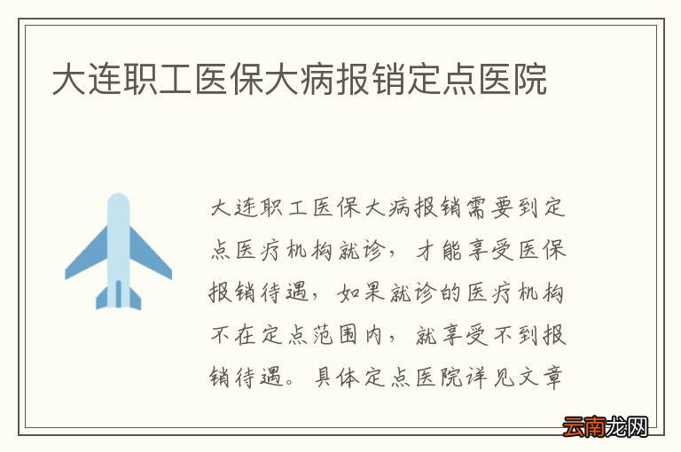 大连职工医保大病报销定点医院