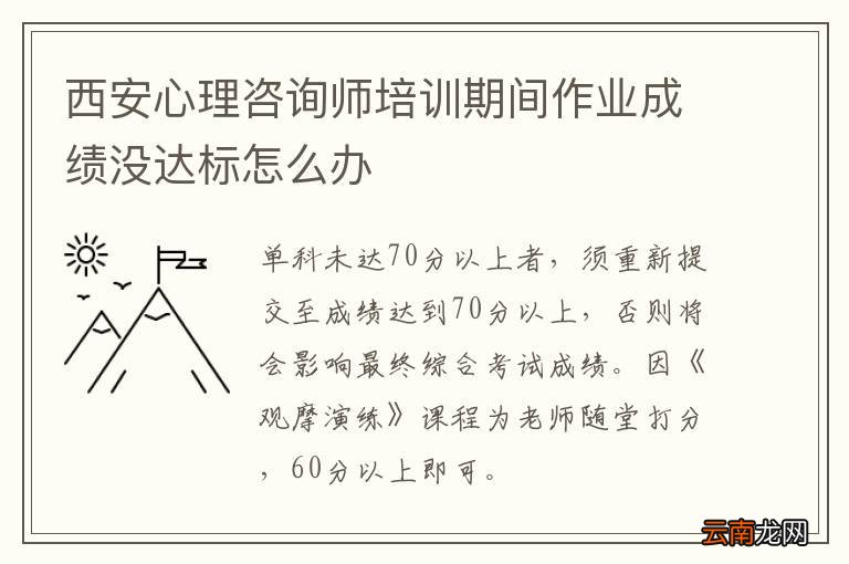 西安心理咨询师培训期间作业成绩没达标怎么办