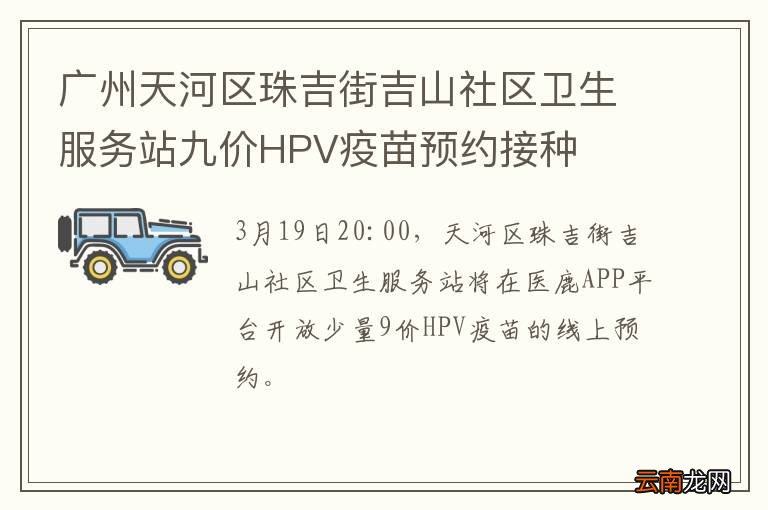 广州天河区珠吉街吉山社区卫生服务站九价HPV疫苗预约接种