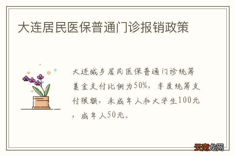 大连居民医保普通门诊报销政策