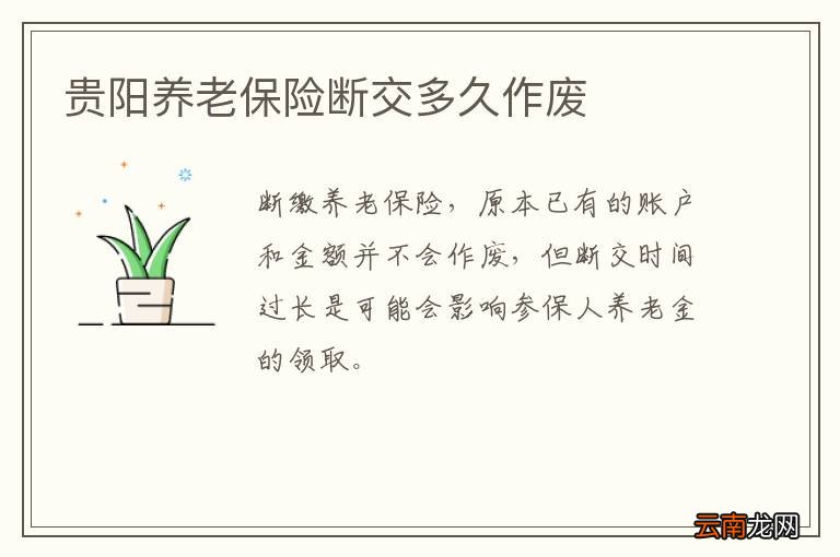 贵阳养老保险断交多久作废
