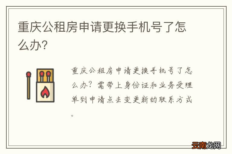 重庆公租房申请更换手机号了怎么办？