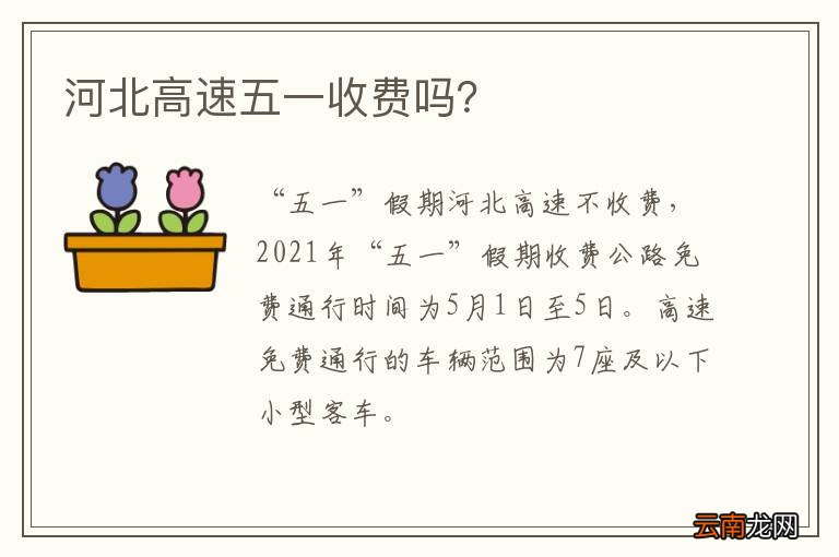 河北高速五一收费吗？