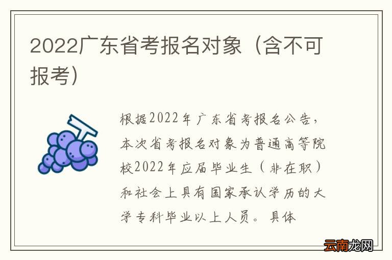 含不可报考 2022广东省考报名对象