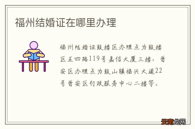 福州结婚证在哪里办理