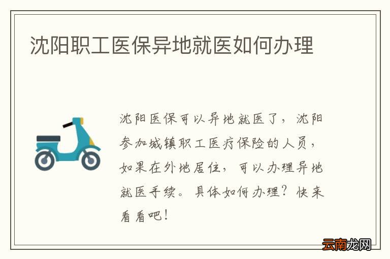 沈阳职工医保异地就医如何办理