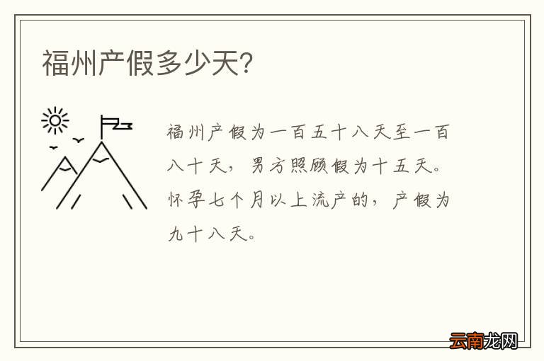 福州产假多少天？