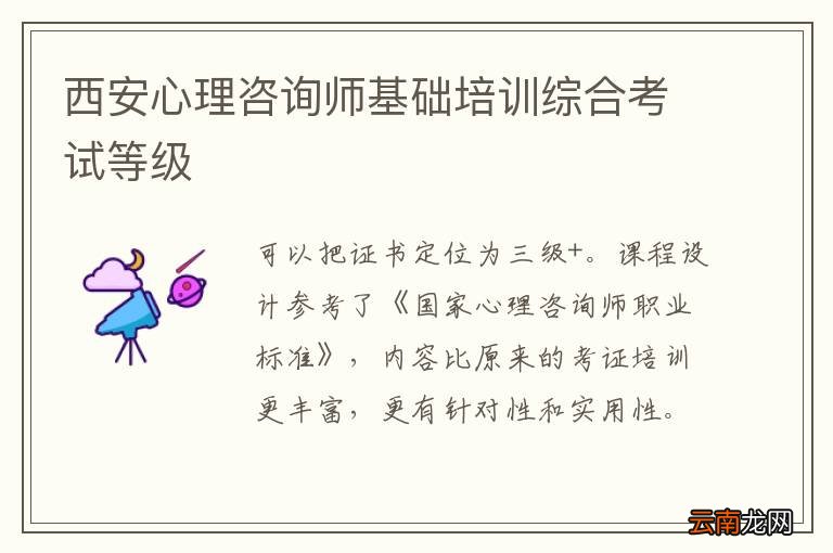 西安心理咨询师基础培训综合考试等级