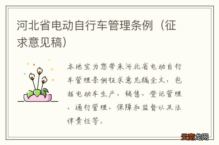 征求意见稿 河北省电动自行车管理条例