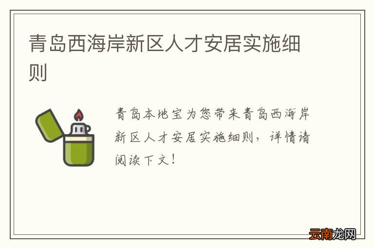 青岛西海岸新区人才安居实施细则