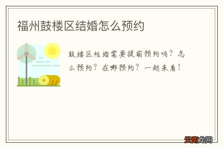福州鼓楼区结婚怎么预约
