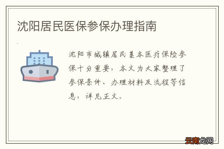 沈阳居民医保参保办理指南