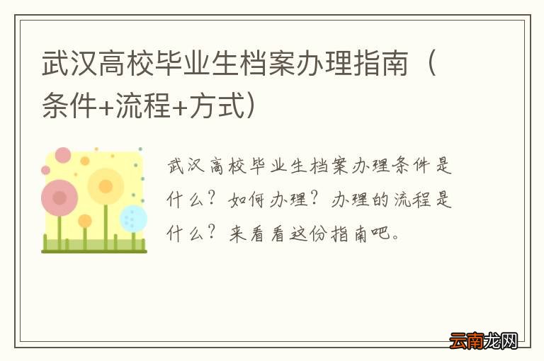 条件+流程+方式 武汉高校毕业生档案办理指南