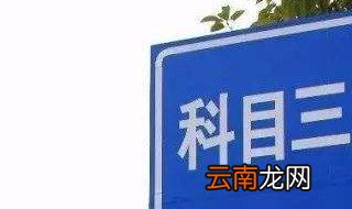驾照科目三考试流程 所有流程都在这里了