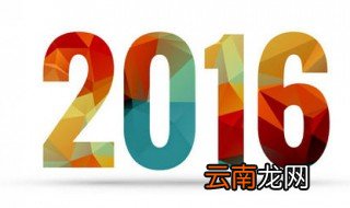 2016年是闰年吗闰几月 需要把握这些知识