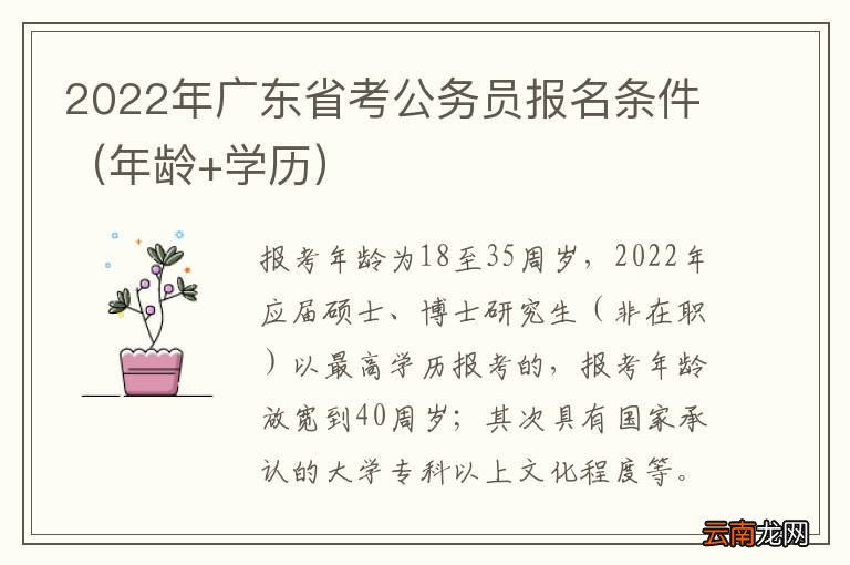 年龄+学历 2022年广东省考公务员报名条件