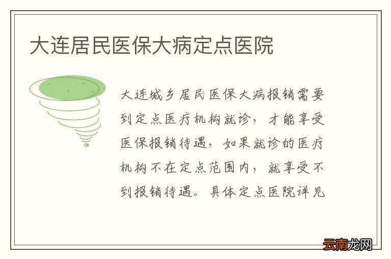大连居民医保大病定点医院