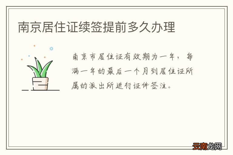 南京居住证续签提前多久办理
