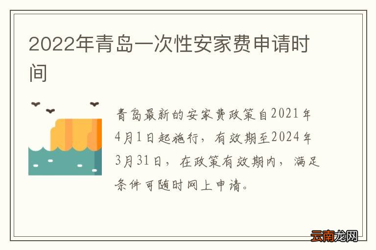 2022年青岛一次性安家费申请时间