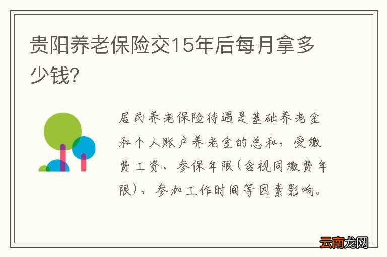 贵阳养老保险交15年后每月拿多少钱？
