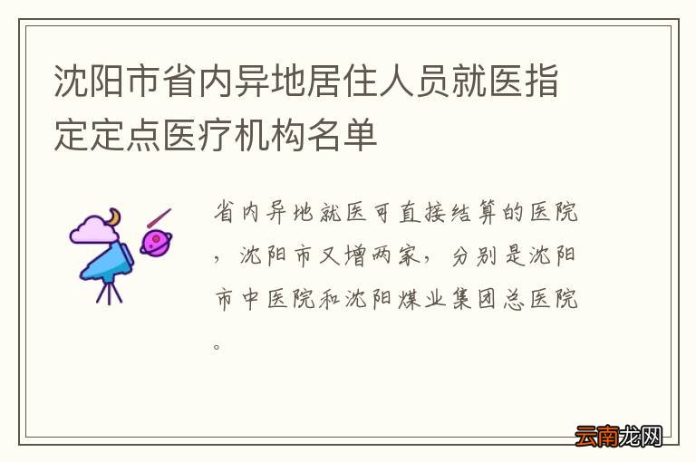 沈阳市省内异地居住人员就医指定定点医疗机构名单
