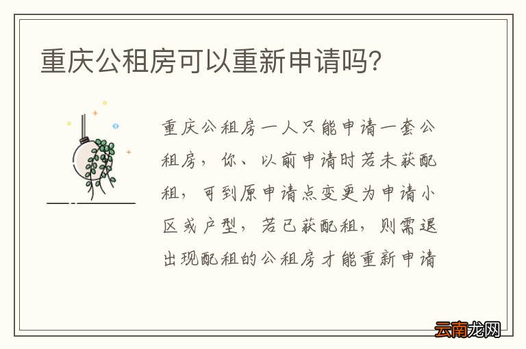 重庆公租房可以重新申请吗？