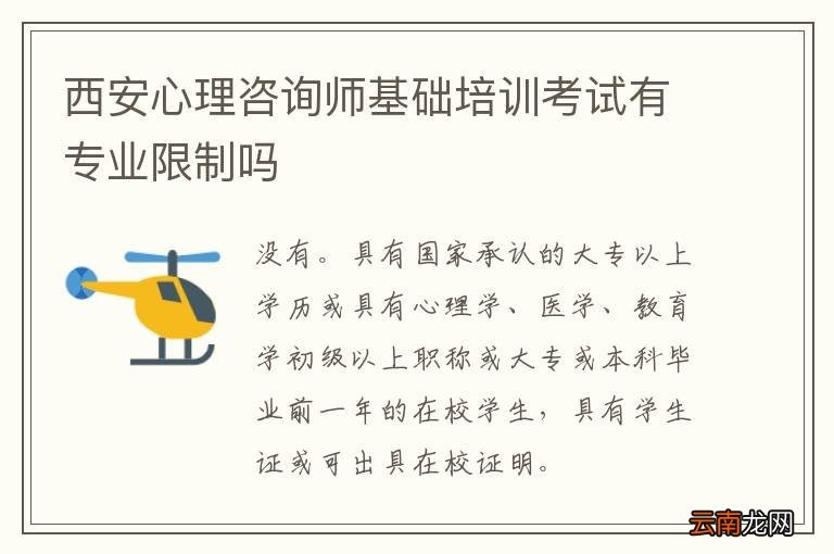 西安心理咨询师基础培训考试有专业限制吗