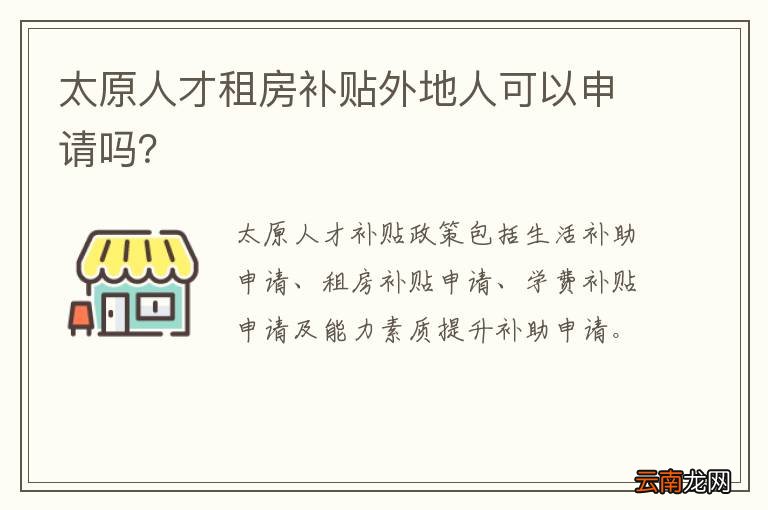 太原人才租房补贴外地人可以申请吗？