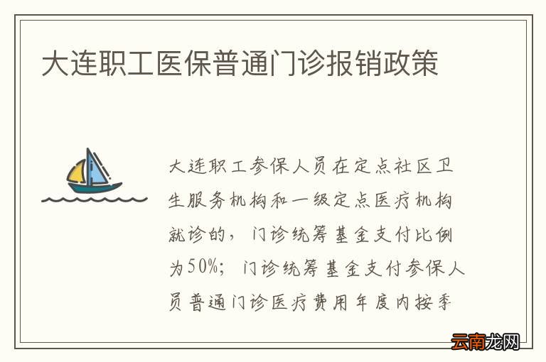 大连职工医保普通门诊报销政策