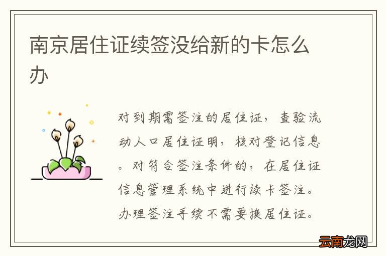 南京居住证续签没给新的卡怎么办