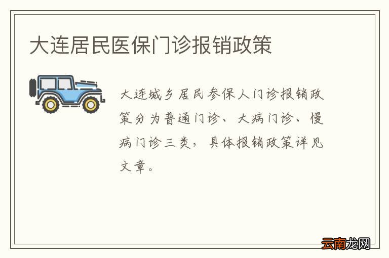 大连居民医保门诊报销政策