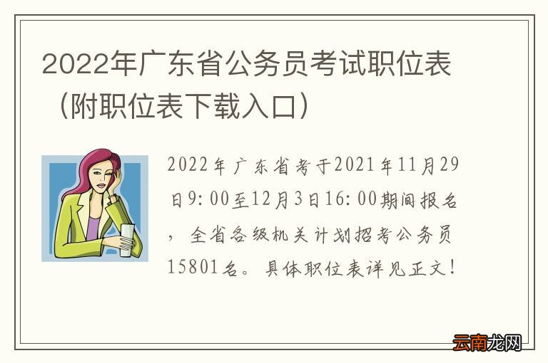 附职位表下载入口 2022年广东省公务员考试职位表